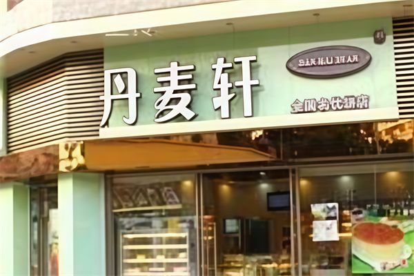 丹麦轩蛋糕店