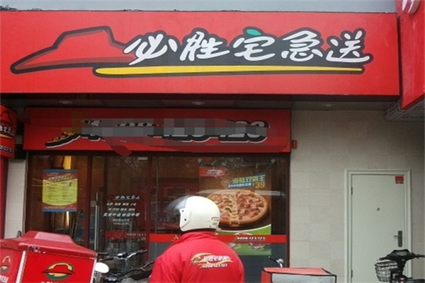 必胜客宅急送