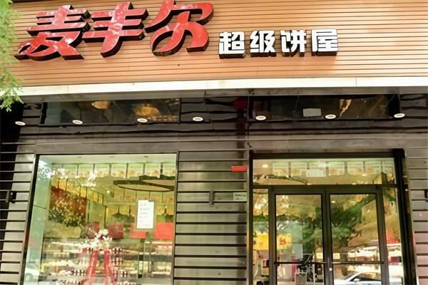 麦丰尔蛋糕店