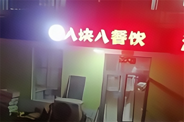 八块八快餐