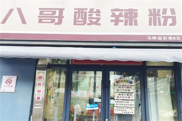 八哥重庆酸辣粉