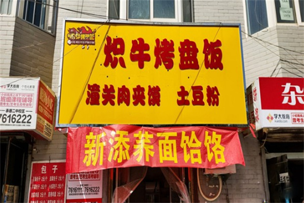 炽牛烤盘饭