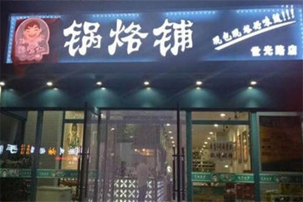 馋嘴仁锅烙铺