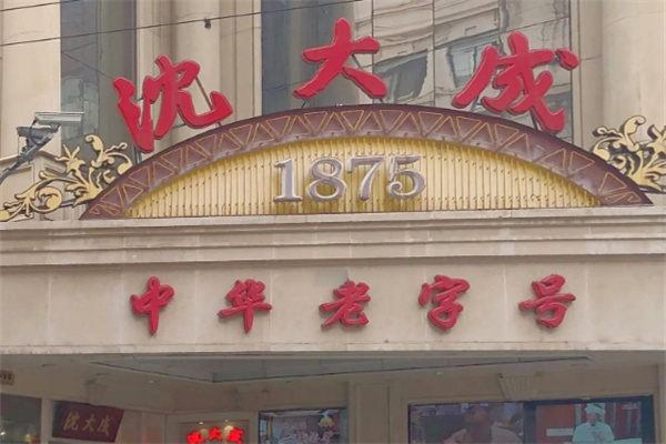 沈大成糕点 沈大成糕点