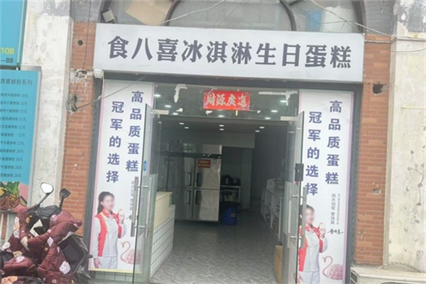 食八喜