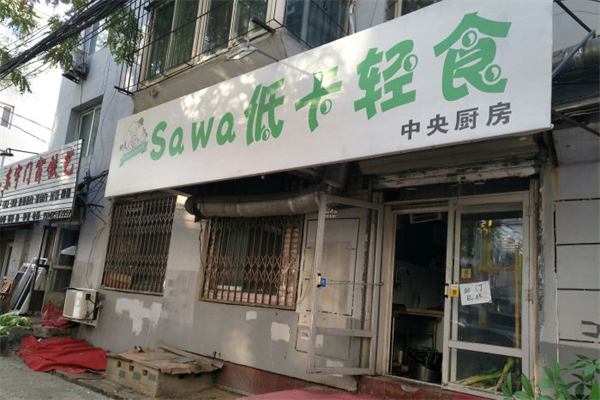 sawa低卡轻食