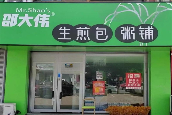 邵大伟粥铺生煎包