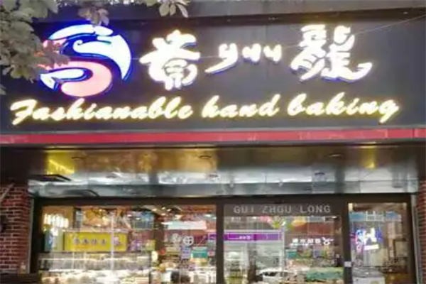 贵州龙蛋糕店