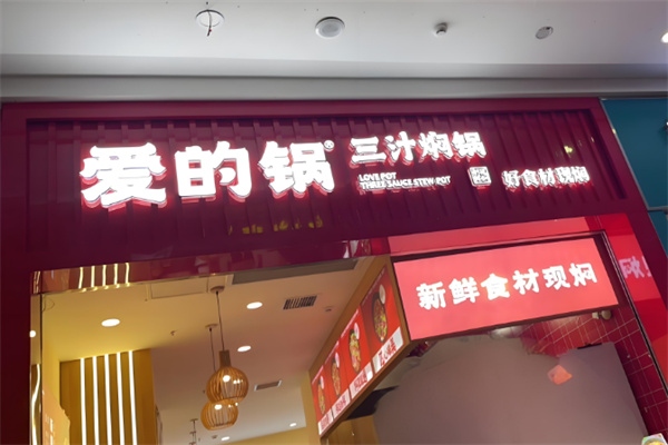 爱的锅三汁焖锅