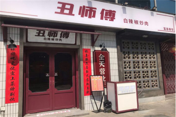 丑师傅白辣椒炒肉