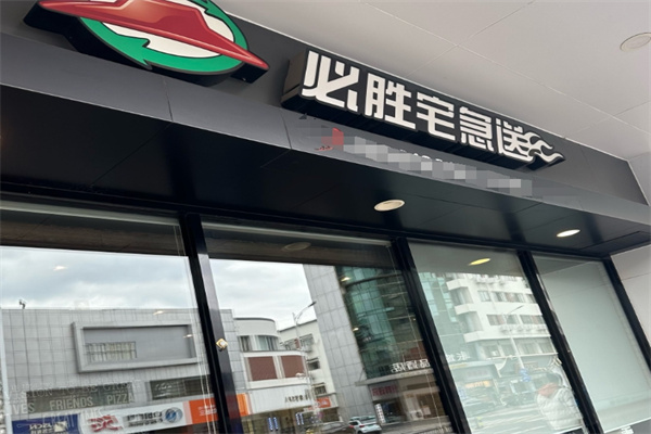 必胜客宅急送