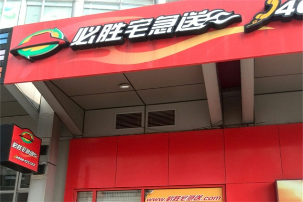必胜客宅急送