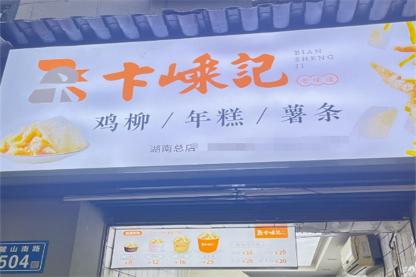 卞嵊记老味道鸡柳年糕薯条