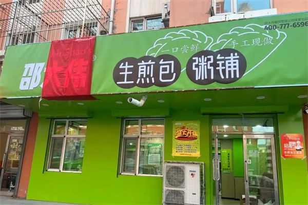 邵大伟粥铺生煎包