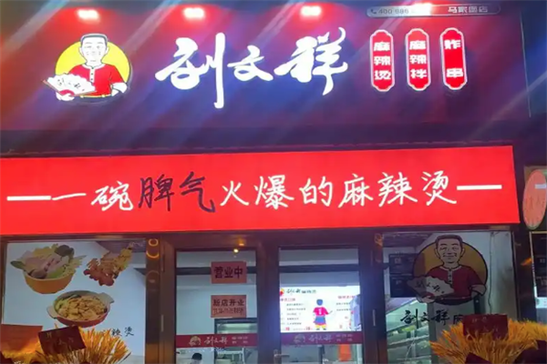 刘文祥满街香大碗麻辣烫 刘文祥满街香大碗麻辣烫