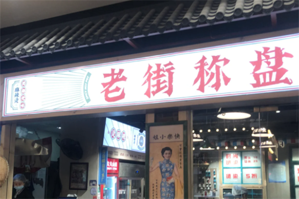 老街秤盘麻辣烫