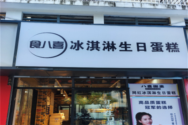 食八喜