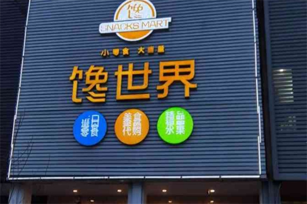 馋世界