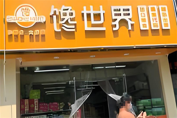 馋世界