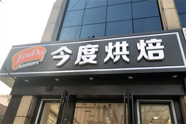 今度烘培