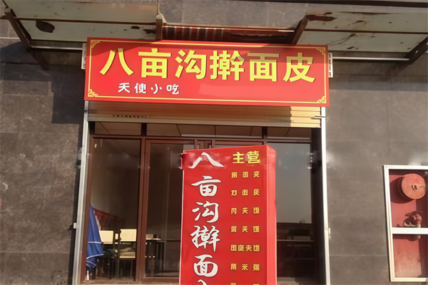 八亩沟擀面皮