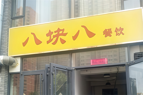 八块八快餐