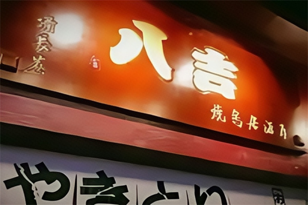 八吉烧鸟日式炭烧料理