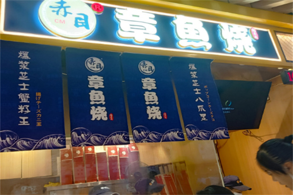 赤目章鱼烧