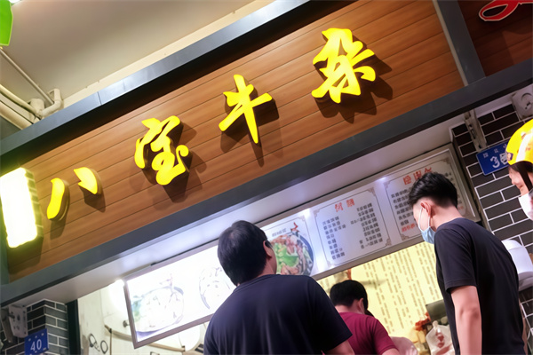 八宝牛杂店