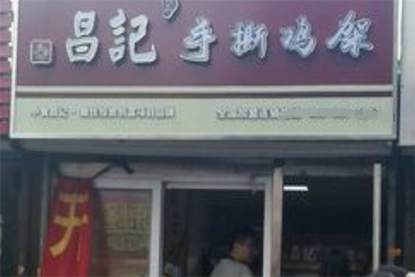 昌记手撕鸡架