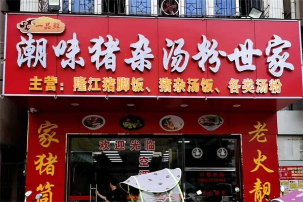 一品鲜潮味猪杂汤粉世家