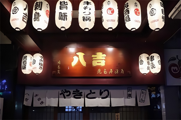 八吉烧鸟日式炭烧料理