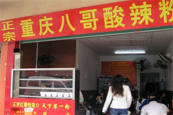 八哥重庆酸辣粉