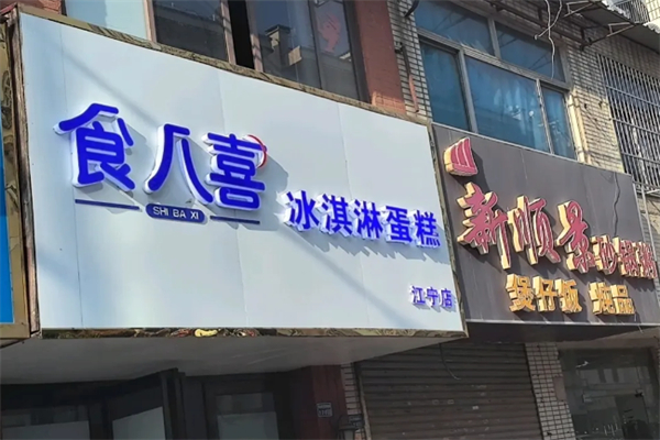 食八喜
