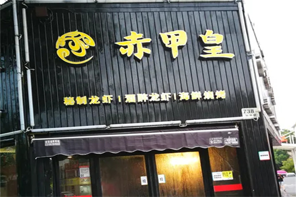 赤甲皇秘制龙虾