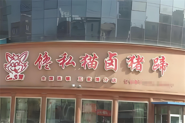 馋私猫卤猪蹄