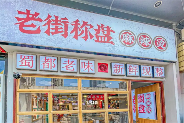 老街秤盘麻辣烫