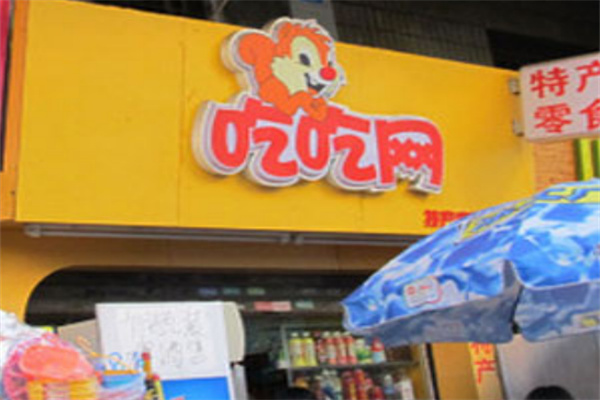 吃吃网休闲零食