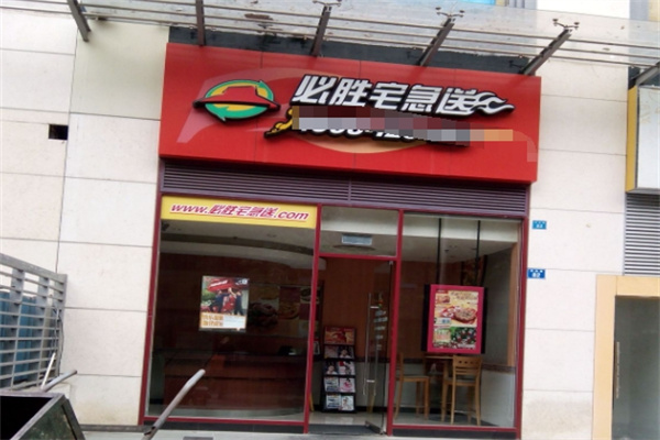 必胜客宅急送
