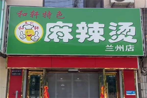 武威和轩麻辣烫