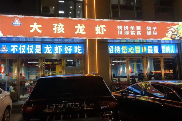 大孩龙虾 大孩龙虾