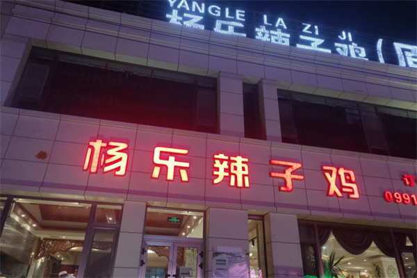 杨乐辣子鸡加盟