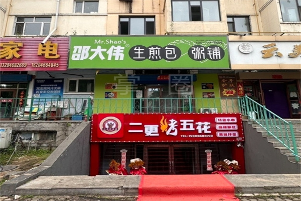 邵大伟粥铺生煎包