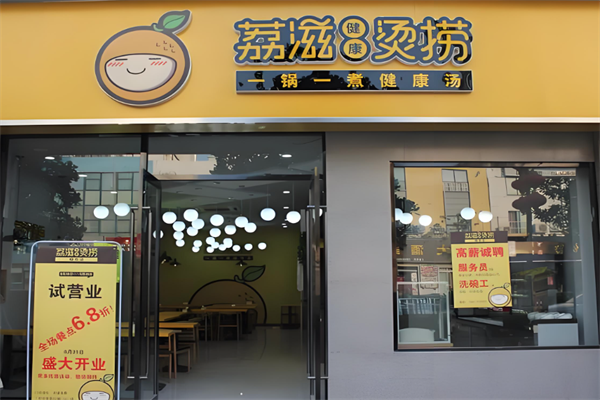 荔滋烫捞