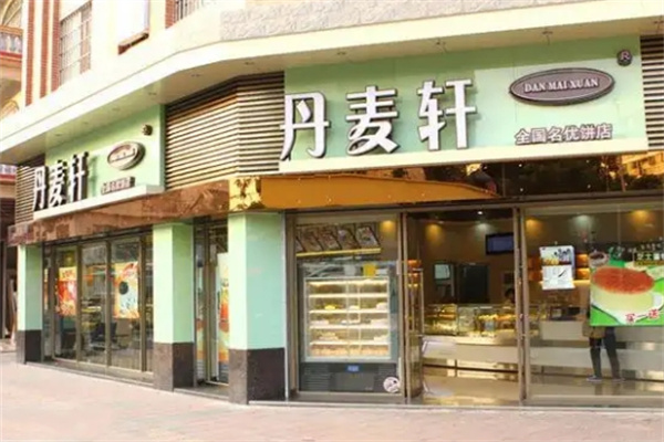 丹麦轩蛋糕店
