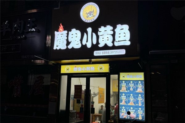 魔鬼小黄鱼加盟费用大概多少钱？加盟费用揭秘