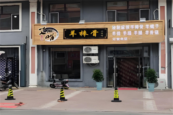 艾啃羊棒骨 艾啃羊棒骨