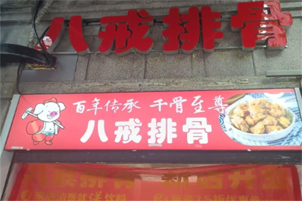 八戒排骨