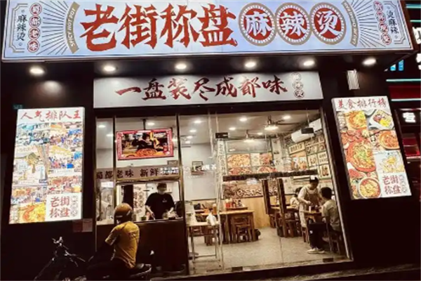 老街秤盘麻辣烫