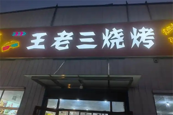 王老三烧烤加盟电话号码是多少？怎么加盟